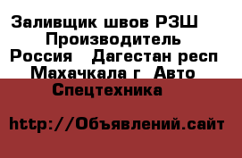 Заливщик швов РЗШ-01 › Производитель ­ Россия - Дагестан респ., Махачкала г. Авто » Спецтехника   